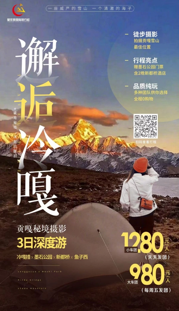 冷嘎措+墨石公园+新都桥+鱼子希3日深度游