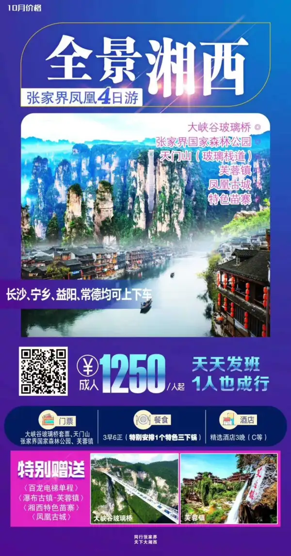 张家界凤凰四日游