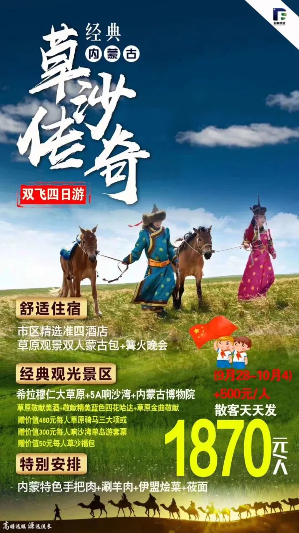 草沙传奇 经典内蒙古双飞四日游