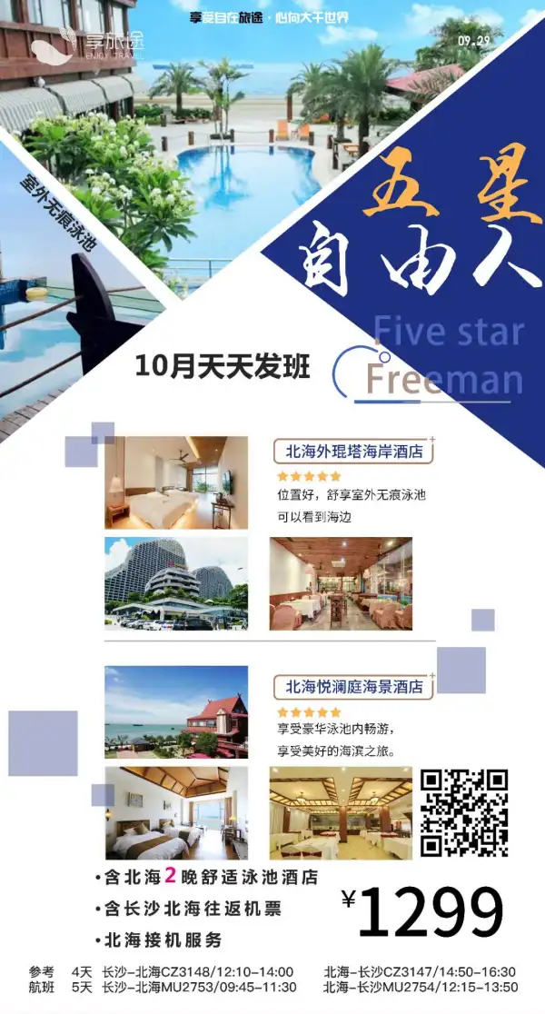 10月天天发班 五星自由人 含北海2晚舒适泳池酒店 含长沙北海往返机票 北海接机服务