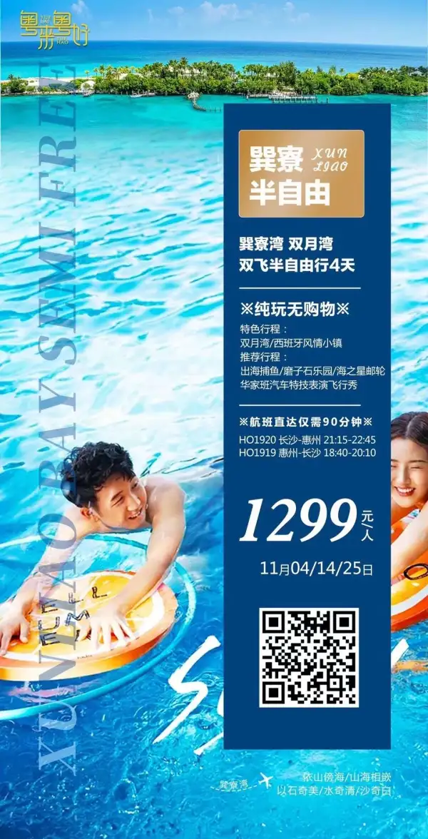 巽寮湾半自由行双飞4日
1299元/人
发班日期：11月4、14、25日
纯玩零购物
轻奢巽寮
等你来僚[勾引]