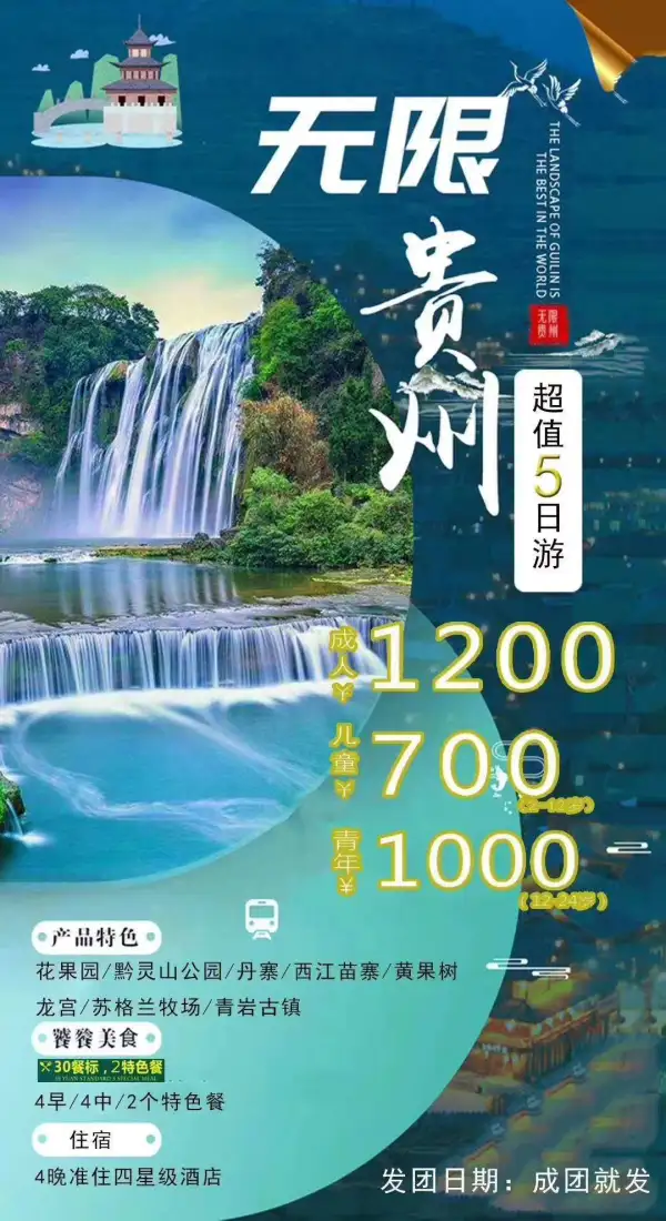 贵州超值五日游1200/人