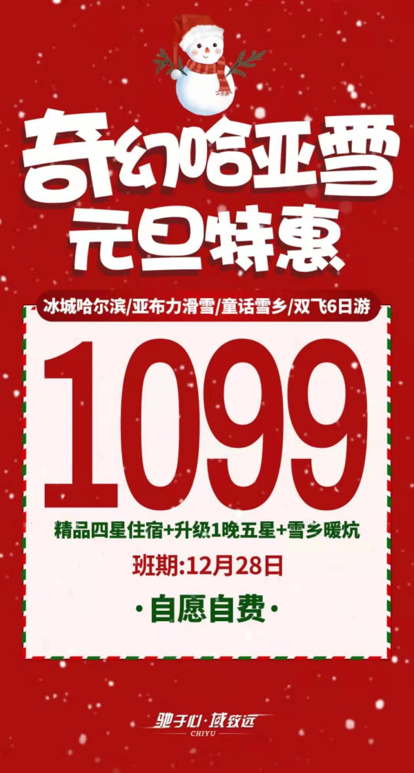 元旦特惠[机智]28号
[旺柴]滑雪圣地亚布力+银装素裹雪乡
[耶]经典美食，品尝地道东北味
[吃瓜]1180元超值赠送，品质升级