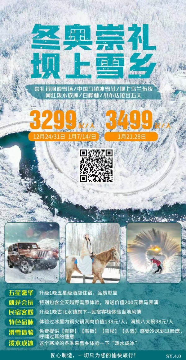 1月北京+张家口·【坝上雪乡】
我们不用为了泼冰去挤东北
我们不用去漠河才吃上冰屋火锅
我们还有2022冬奥加持
我们可以坐上越野车在乌兰布统驰骋一天
最后我们还在古北水镇度过柔软时光