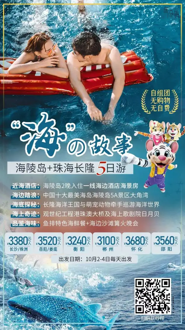 国庆出游篇之▹海岛+长隆联游
关键词：海陵岛×广州长隆海陵岛×珠海长隆巽寮湾×广州长隆一线海边酒店×市区四钻酒店无自费高品质4～5日游可选