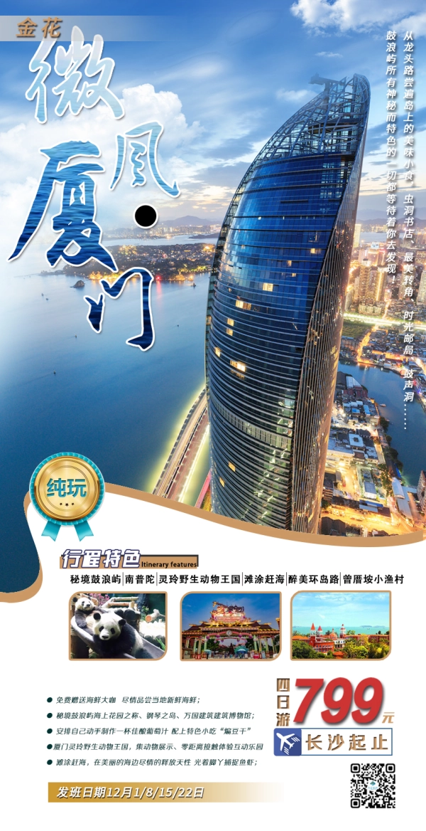 威风厦门 神秘鼓浪屿-南普陀-灵玲野生动物王国-滩涂赶海-醉美环岛路双飞4日游