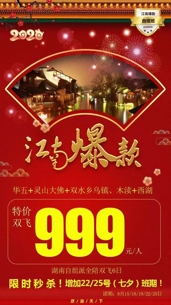 【江南爆款】华五+灵山大佛+乌镇、木渎双水乡+西湖双飞6日
湖南自组带全陪
特惠特惠，超级特惠
双飞999元/人
8月25日
限时秒杀！