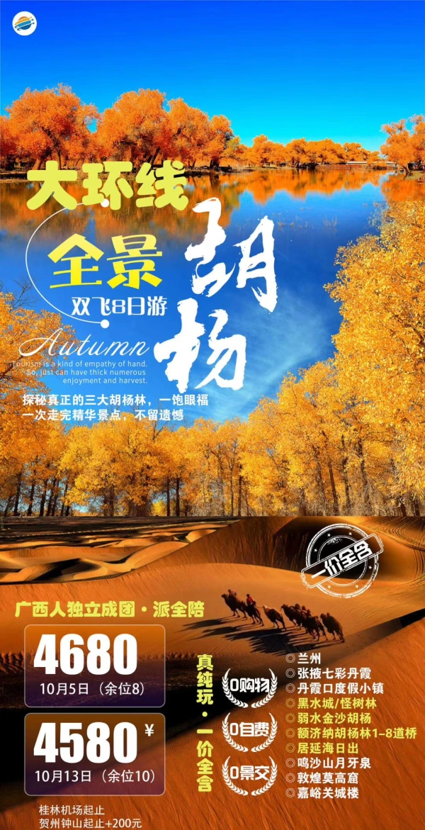  大环线全景胡杨双飞8日游，独立成团，派全陪