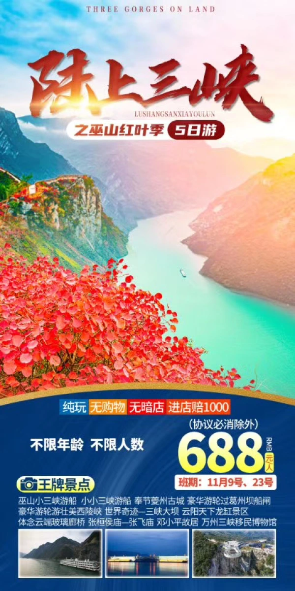 陆上三峡之巫山红叶季 5日游