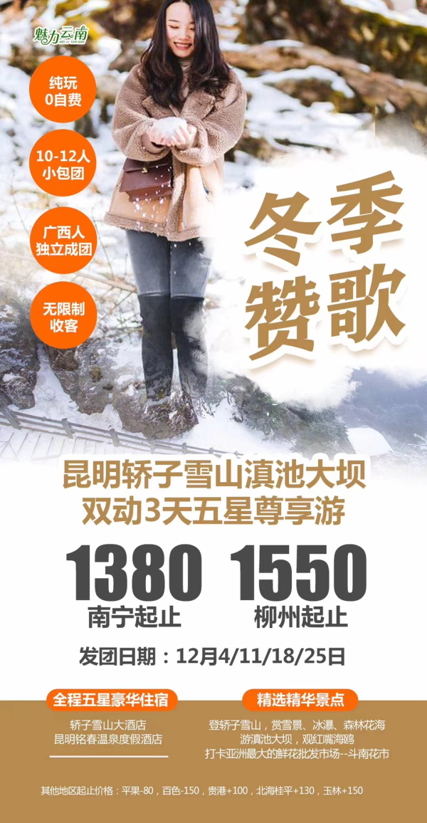 【冬日赞歌】11号成团可收
]昆明轿子雪山滇池大坝双动3天五星尊享游
真纯玩0自费，10-12人广西独立小包团
全程当五星酒店住宿，昆明升级温泉酒店
登轿子雪山，游滇池大坝，观红嘴海鸥，打卡斗南花市