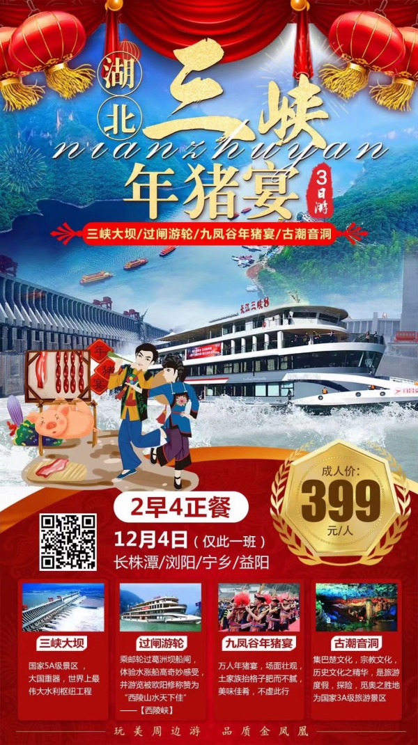 游三峡丨品年猪宴
12月4号(仅此一班)
游三峡大坝~最大的水利工程
乘游轮过葛洲坝船闸-体验水涨船高奇妙感受
九凤谷年猪宴~场面壮观