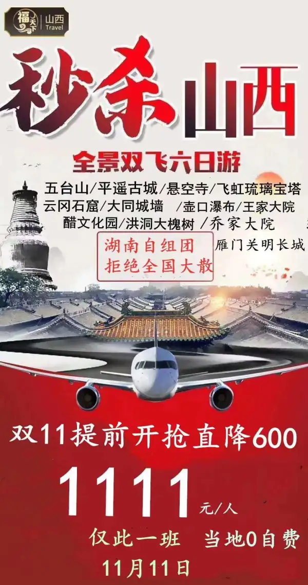 [爱心]劲爆双十一，年度回馈老客户
[敲打]山西双飞6日游，只需1111元起
抓紧抢购，速速报名！