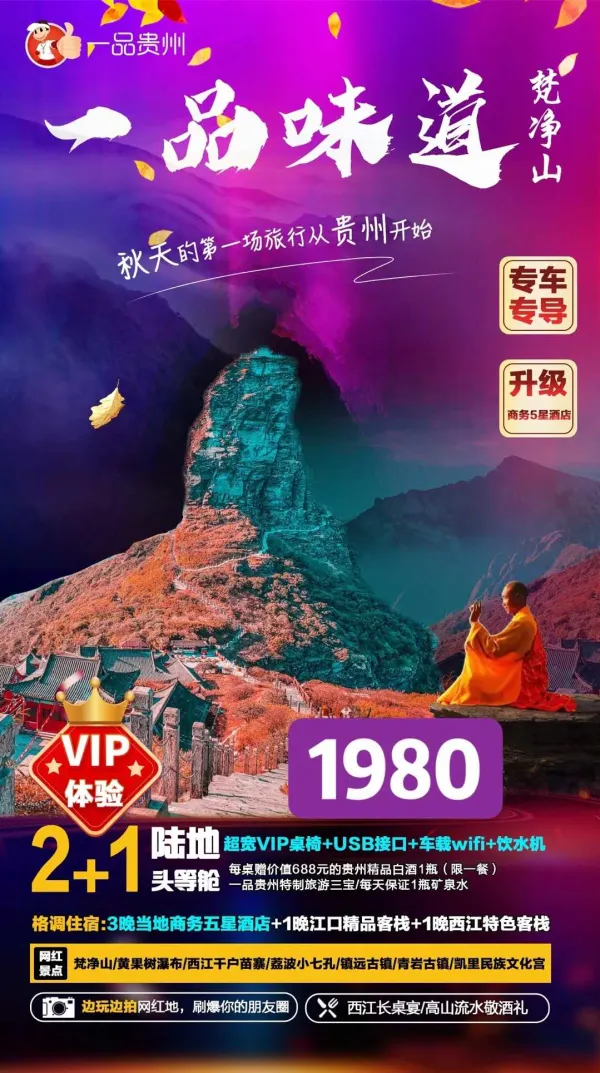 一品味道-梵净山，格调住宿，梵净山/黄果树瀑布/西江千户苗寨/荔波小七孔/镇远古镇/青岩古镇，2+1陆地头等舱，五天四晚