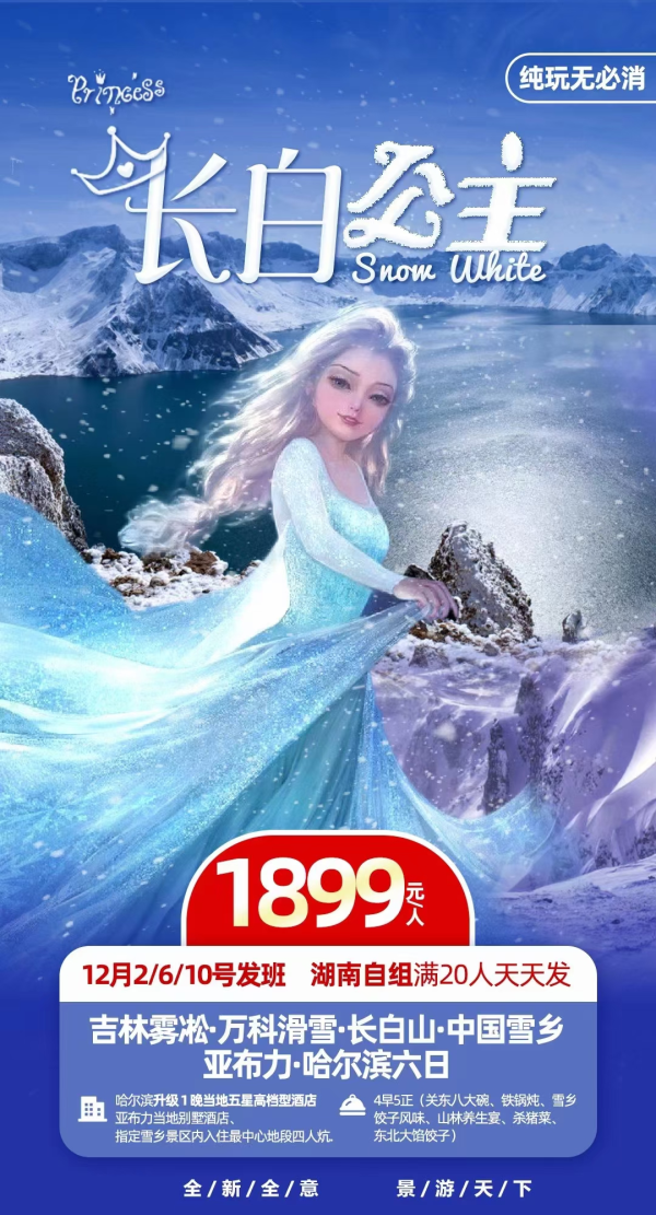 冰雪是画面
心情是音乐这个冬天
不想从你的世界路过
我想温暖你的全世界【长白公主】1899元长白山/哈尔滨/亚布力