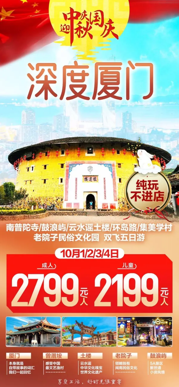 深度厦门，南普陀寺/鼓浪屿/云水谣土楼/环岛路/集美学村/老院子民俗文化园，双飞五日游