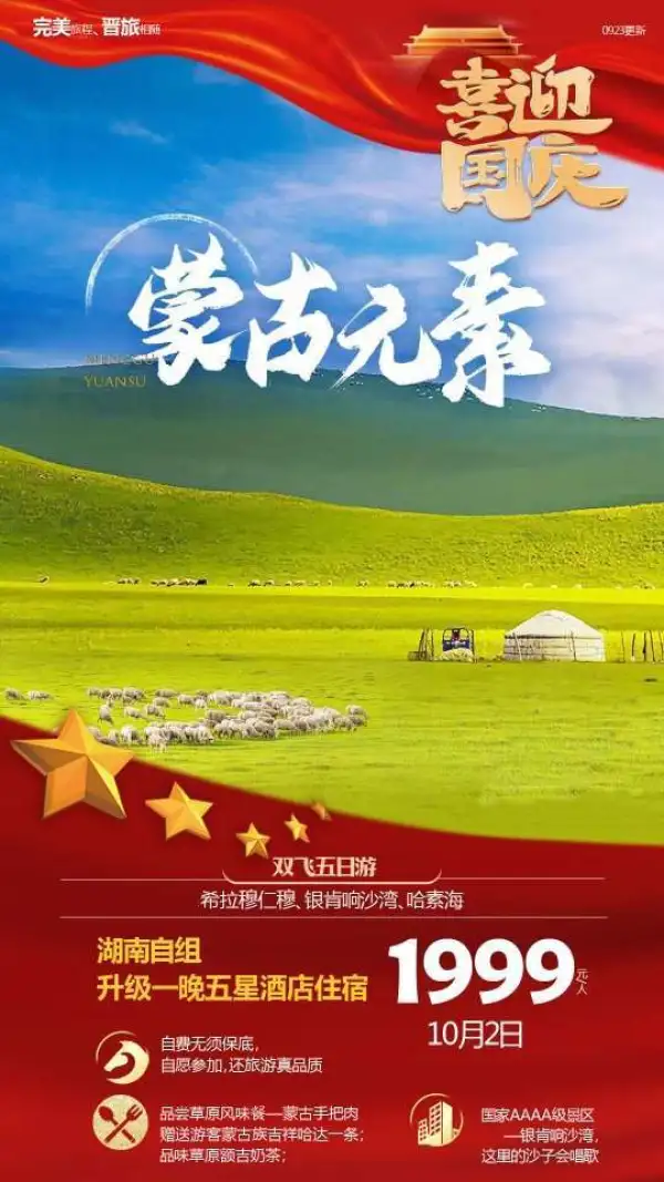 蒙古  双飞五日游