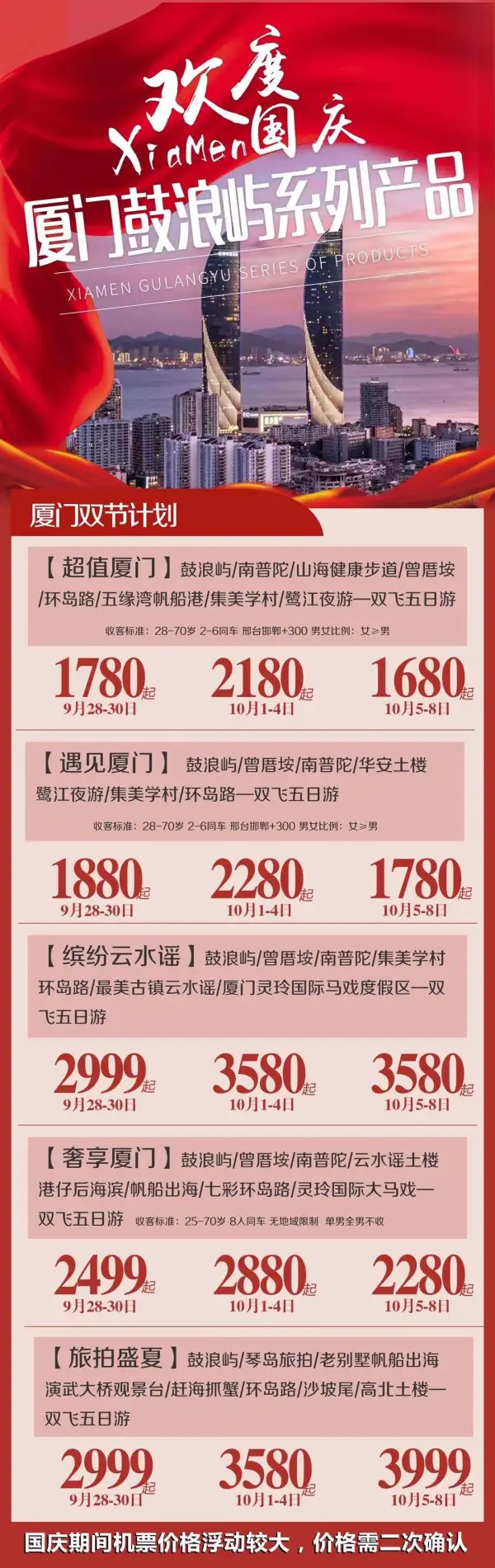 欢度国庆  厦门系列旅游