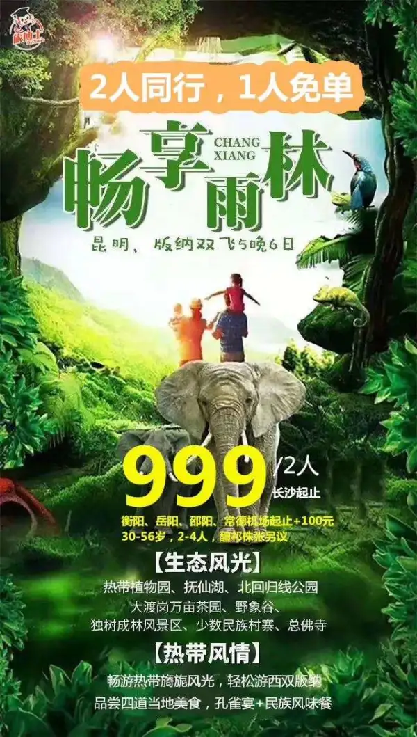 特惠云南
2人同行，1人免单
我在云南等你…