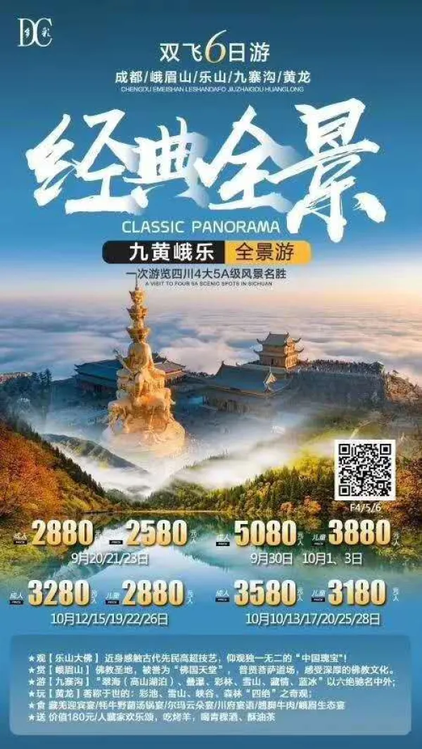 （经典全景）成都、乐山大佛、峨眉山、九寨沟、黄龙、中国古羌城、双飞六日游