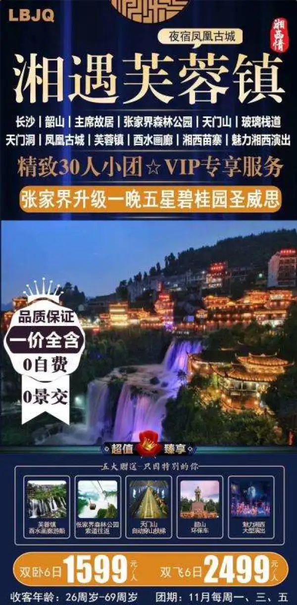 【相遇芙蓉镇】全景全含双卧6日 1599元 真正的一价全含 0自费 0景交 精致30人VIP小团张家界升级一晚五星碧桂园圣威思酒店 网红芙蓉镇VS凤凰古城+森林公园+天门山+魅力湘西演出+苗寨+景交全