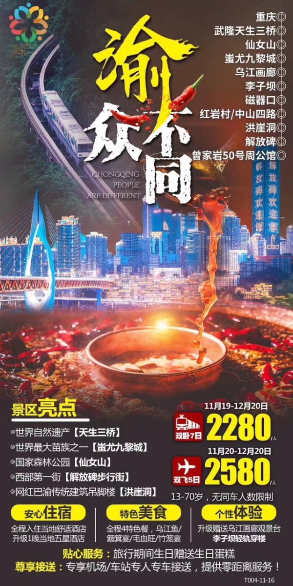 渝众不同.尊享产品 重庆.武隆天生三桥.仙女山.蚩尤九黎城.乌江画廊.李子坝.磁器口.红岩村/中山四路.洪崖洞.解放碑 双飞5日游