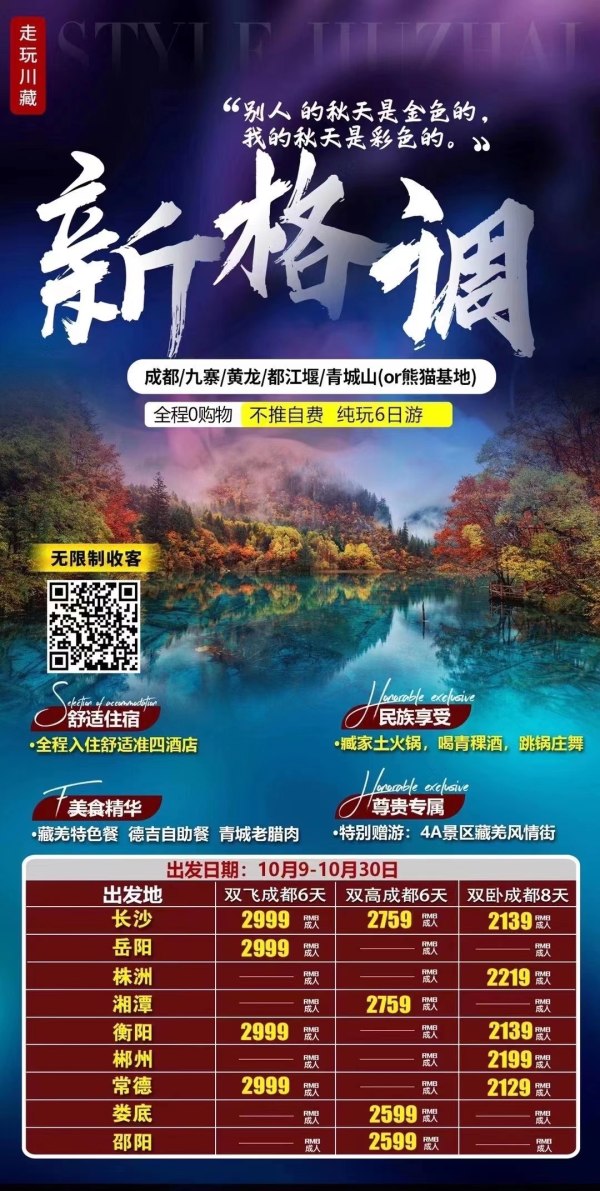 新格调
成都/九寨/黄龙/都江堰/青城山(or熊猫基地)全程0购物不推自费纯玩6日游