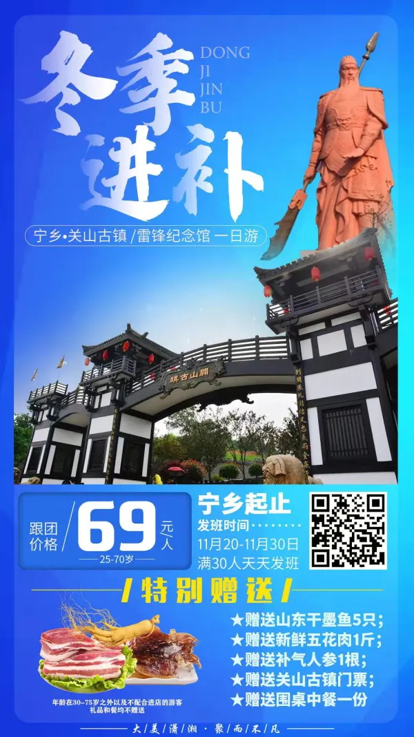 11月29日已成团！
【冬季进补|好礼相送】
宁乡•关山古镇+雷锋纪念馆一日游
11月20日-11月30日满30人天天发班
69元/人
特别赠送：
1赠送山东干墨鱼5只
2