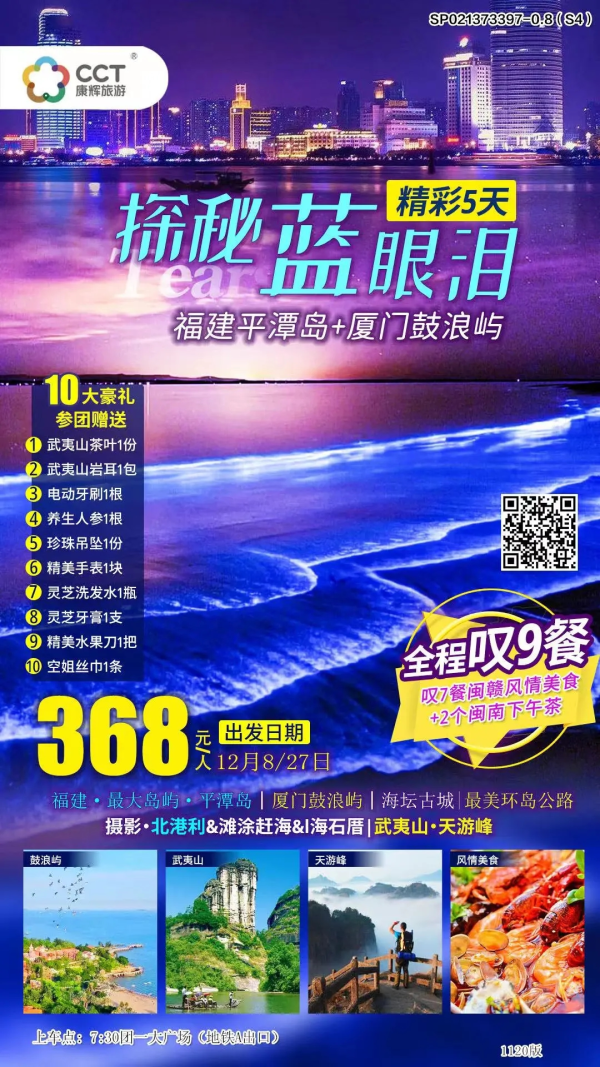 【福建·最大岛屿·平潭岛】--台湾海峡｜绝美海岸梦幻·蓝眼泪&滩涂赶海&山海石厝｜武夷山·天游峰｜叹9餐·超赞5日游