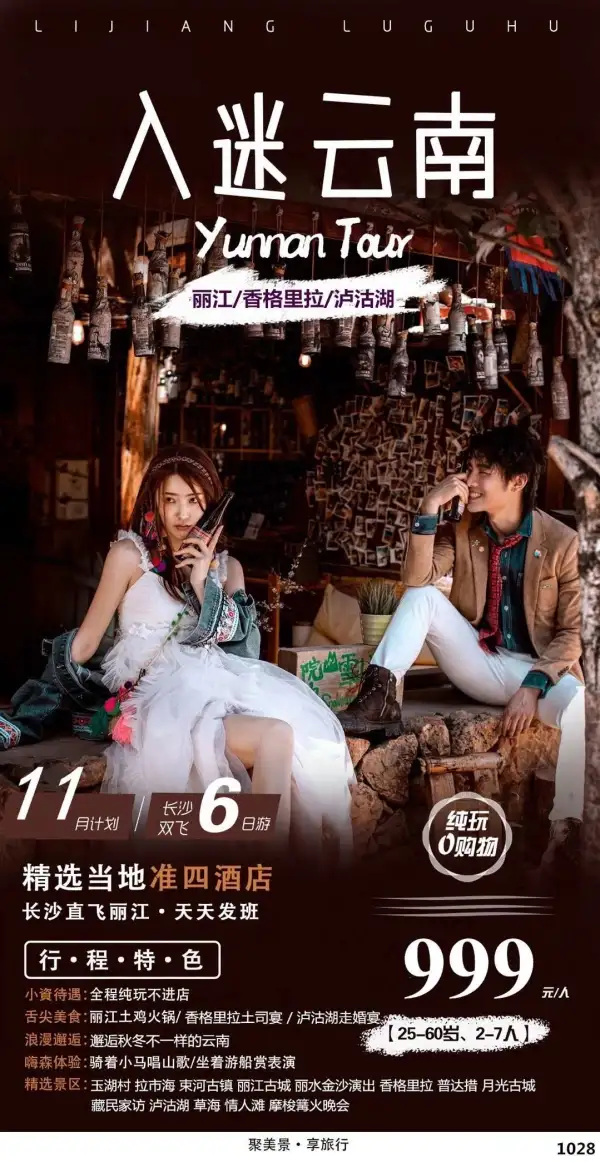 11月云南纯玩不进店 999元 
[發]限25-60岁，2-7人
[發]丽江土鸡火锅/香格里拉土司宴/泸沽湖走婚宴
[發]玉湖村/拉市海/束河古镇/草海
[發]普达措/情人滩/摩梭篝火晚会