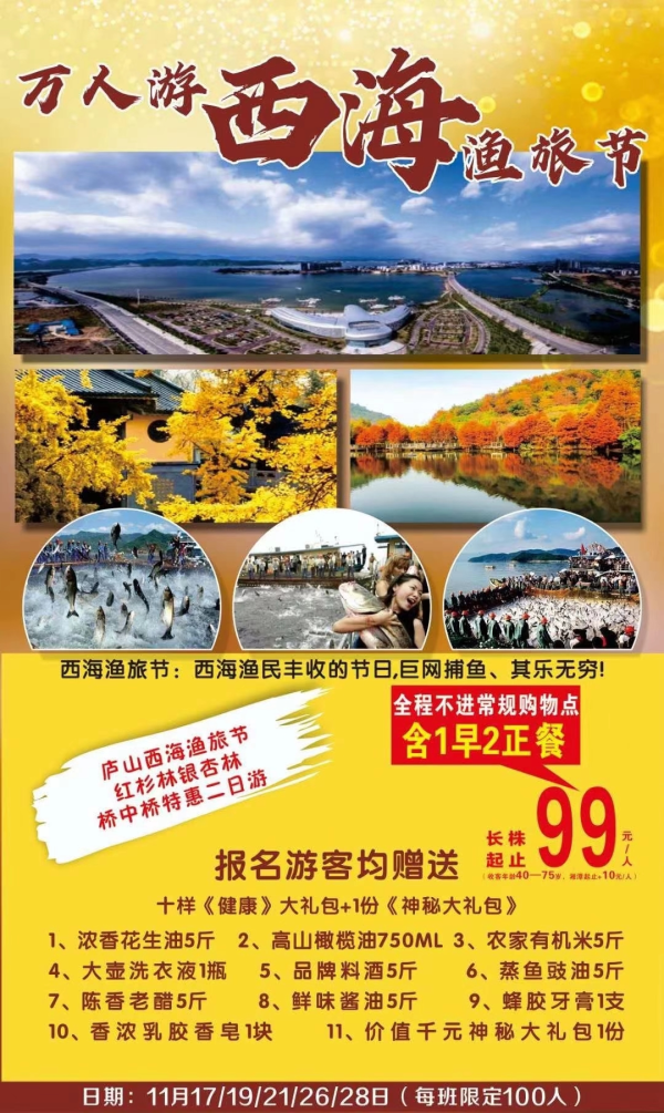 庐山西海渔旅节+红杉林银杏林+桥中桥二日游9号出发，欢迎报名
[勾引]仅需99元/人（含1早2正餐、住四星酒店）
万人游西海渔旅节，西海渔民丰收的节日，巨网捕鱼、其乐