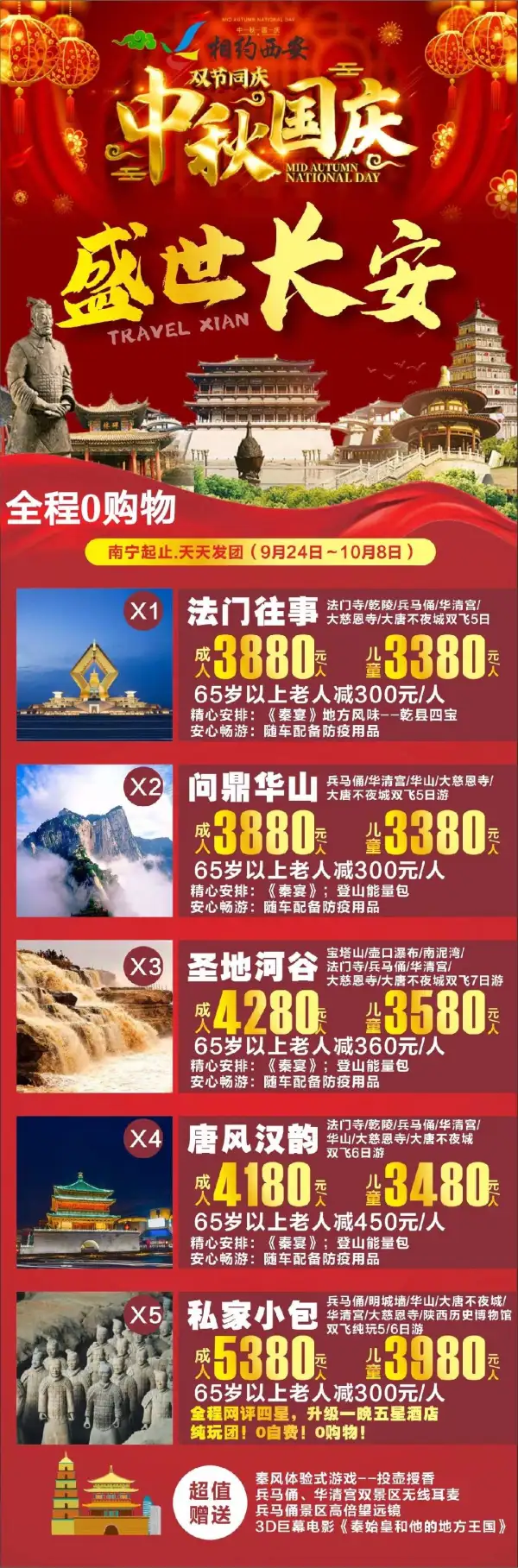 国庆-西安  X1法门往事:五天纯玩
X2问鼎华山:五天纯玩
X3圣地河谷:7天纯玩
X4唐风汉韵:6天纯玩
X5私家小包团:定制版