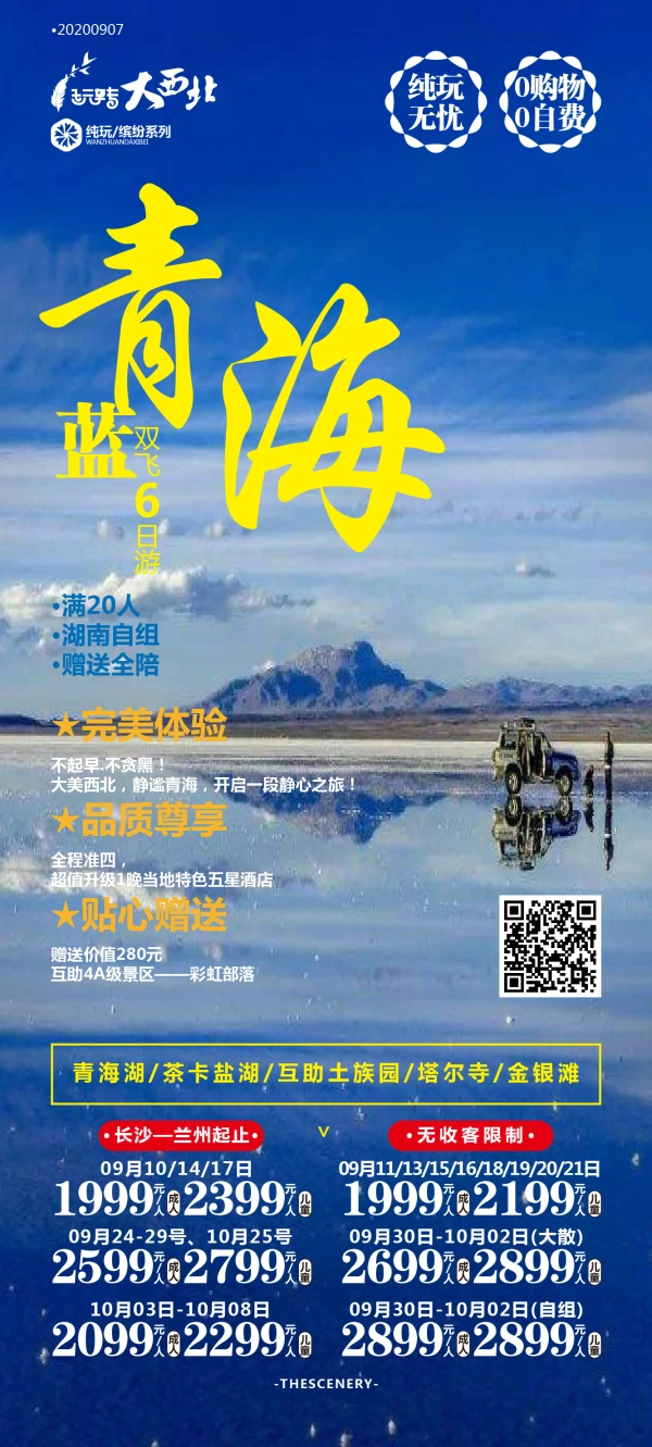 玩转大西北 青海湖-茶卡盐湖-互助土族园-塔尔寺-金银滩双飞6日游