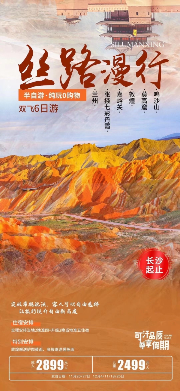 丝路漫行
半自游·纯玩购物嘉敦莫鸣
州掖峪煌高沙
双飞6日游
