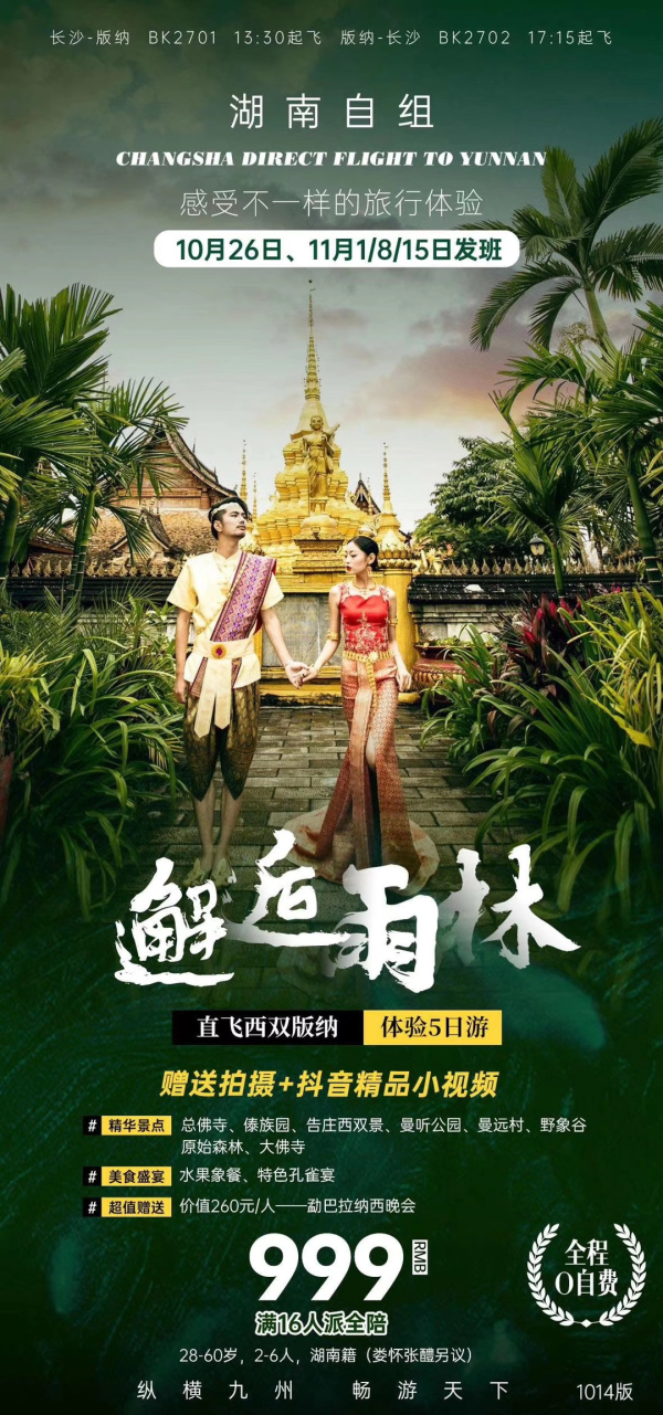 邂逅雨林直飞直飞西双版纳5日游