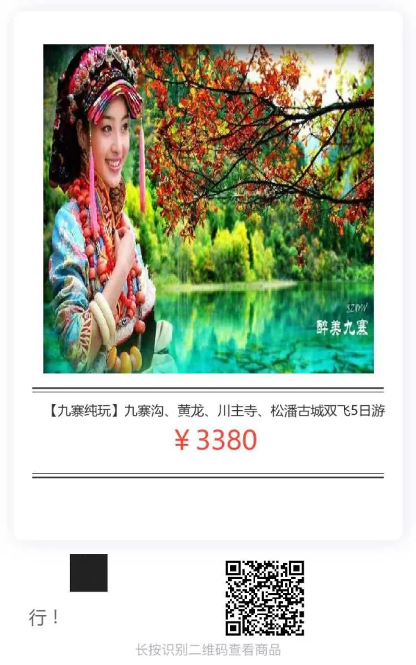 【九寨纯玩】九寨沟、黄龙、川主寺、松潘古城双飞5日游