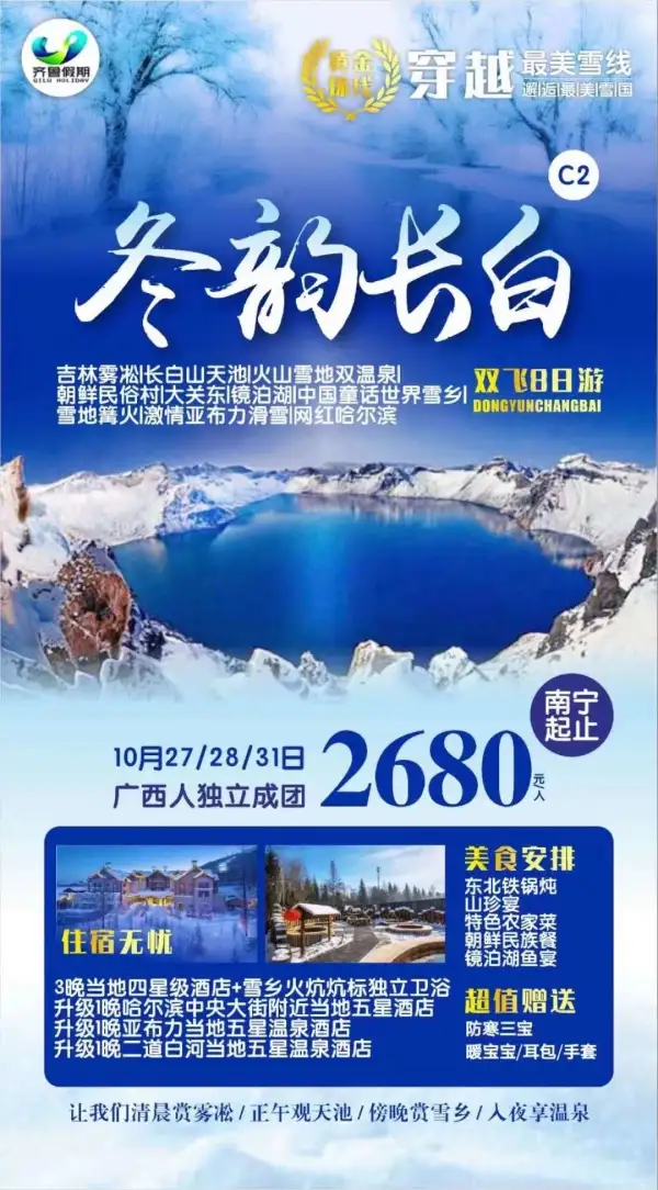 【冬韵长白•吉黑两省大环线】
广西人独立，自费0压力！
四、五星+五星双温泉+雪乡炕标
️雾凇长廊/大美长白山/泡火山温泉
亚布力滑雪/童话雪乡/镜泊湖
清晨赏雾凇，正午观天池，傍晚赏雪乡，入夜泡温泉