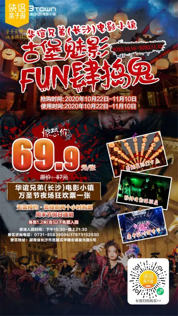 古镇魅影，FUN肆捣鬼！¥69.9玩转长沙『华谊兄弟电影小镇』第二届恐怖电影狂欢夜！全新沉浸式真人恐怖主题鬼屋惊悚来袭，每周六日怪诞之夜·魔音派对等你嗨玩