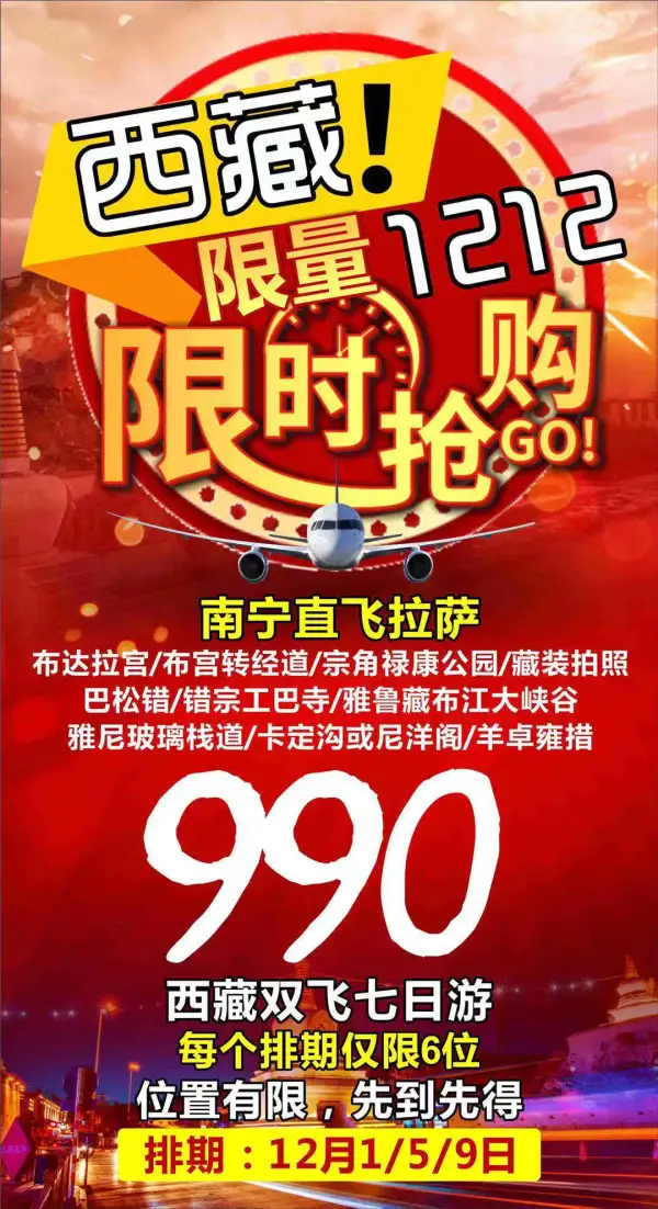 双1212西藏旅游限时抢购
西藏双飞七日游990/人
_每个排期仅限6位！！
`秒杀位置有限，先定先