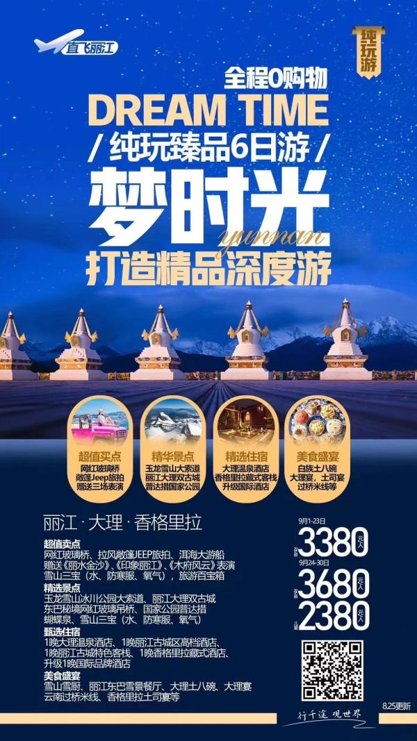梦时光（直飞）丽江大理香格里拉6日游