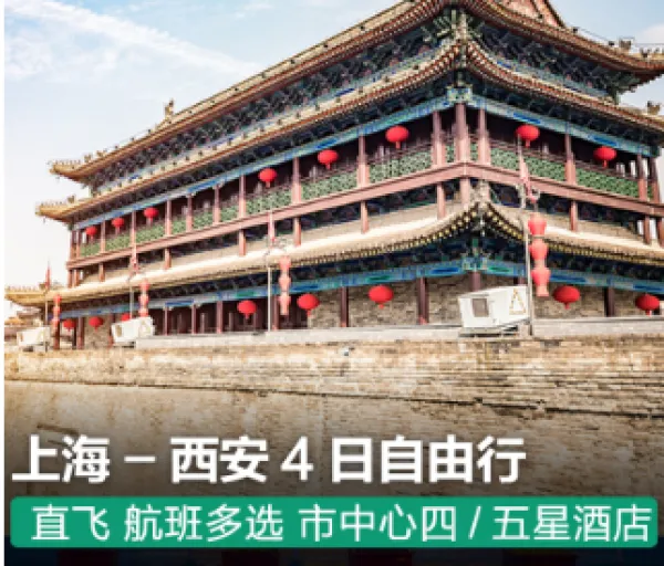 上海直飞陕西西安4日3晚酒店自由行 