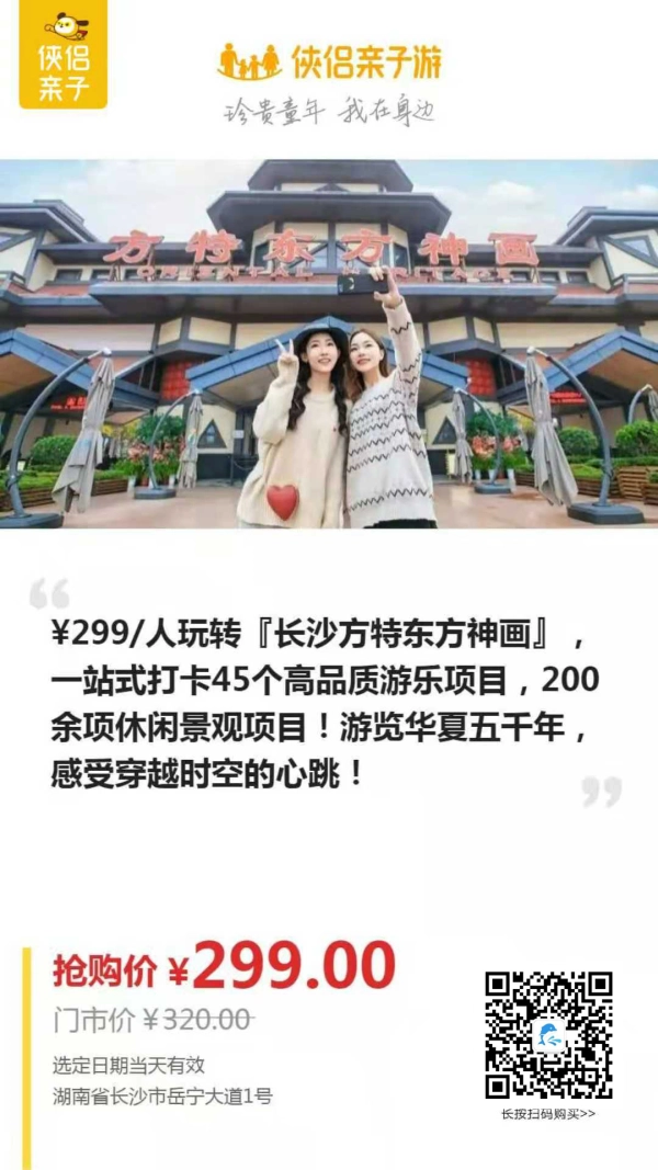 ¥299/人玩转『长沙方特东方神画』，一站式打卡45个高品质游乐项目，200余项休闲景观项目！游览华夏五千年，感受穿越时空的心跳！
