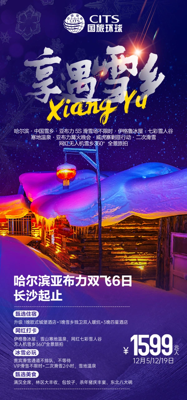 【享遇雪乡】哈尔滨雪乡 亚布力-伊格鲁冰屋 长沙起止双飞6日游