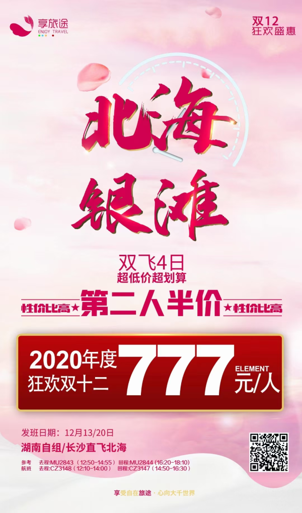 北海银滩双飞4天777
第二位报名半价：388
巨惠来袭，不要错过哦[666]
12月20日