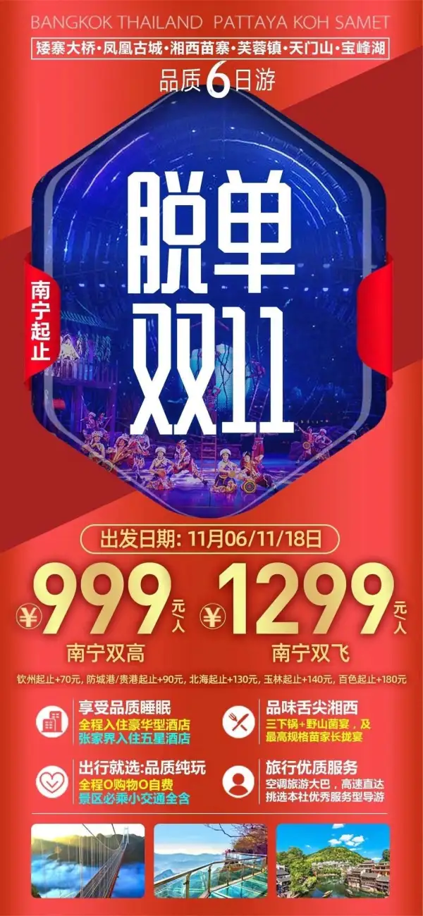 湖南双十一活动来咯
 情定湘西，夜宿芙蓉    
 王牌天门，矮寨美景
凤凰古城，宝峰绝景
魅力湘西，特色美食
五星住宿，脱单必选