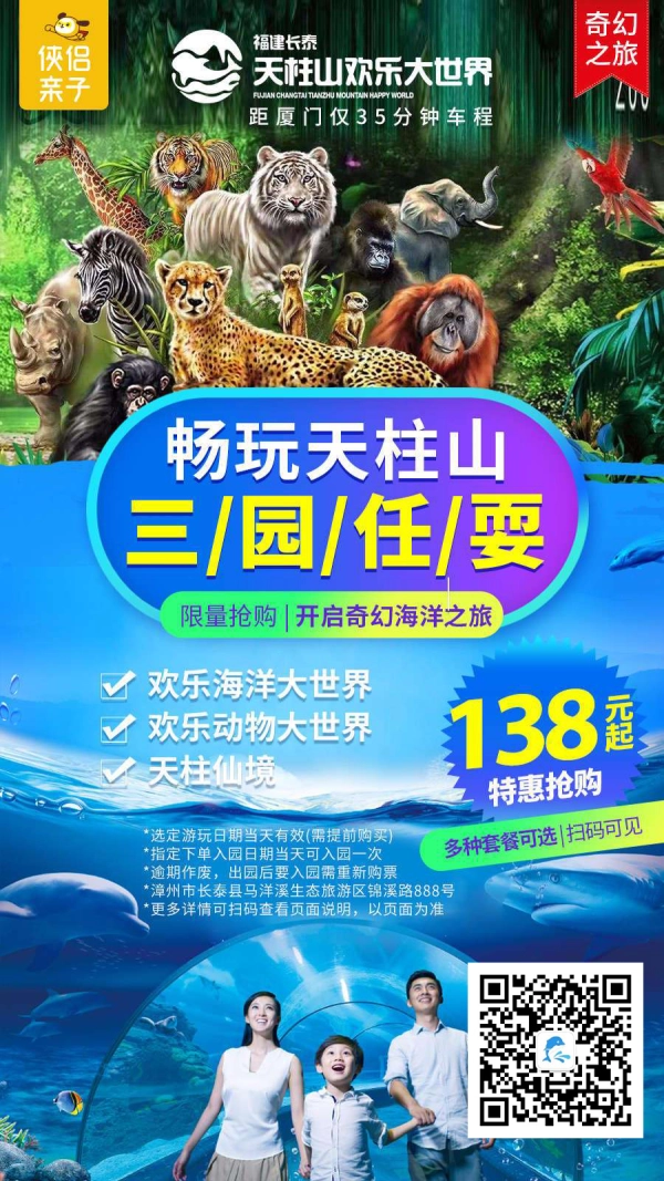 畅玩天柱山 | 距厦门仅35分钟车程！欢乐海洋大世界/欢乐动物大世界/天柱仙境任你耍，200余种野生动物，数万尾海洋精灵