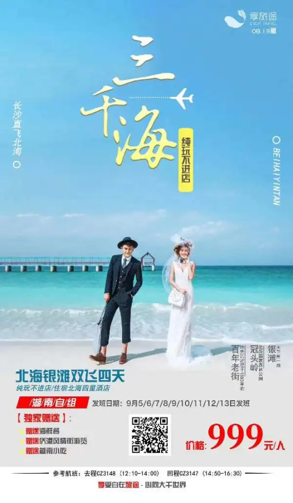 趁此身未老，趁风景还在
那片海，等风来，待花开
北海双飞4天纯玩
价格：999元  
团期：9月11日起天天发班