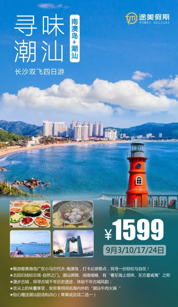 寻味潮汕，长沙起止，包往返机票，双飞四日游