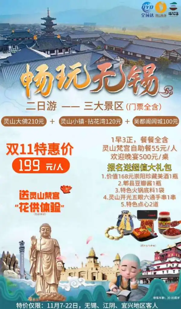 无锡人游无锡两日游，限时特惠
仅需199元/人，限时11月7-22日
灵山大佛、拈花湾、阖闾城三大景区门票全含
梵宫自助餐、晚宴，餐餐都含，且吃得好
美酒、特产、开光手串报名就送
商务酒店住宿，干净舒
