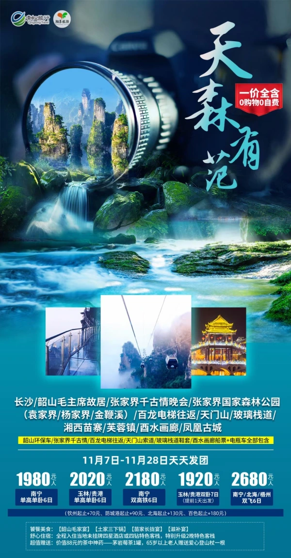 天森有范，一价全含，0购物0自费，长沙/韶山毛主席故居/张家界千古情晚会/张家界国家森林公园/百龙电梯往返/天门山/玻璃栈道/湘西苗寨/芙蓉镇/酉水画廊/凤凰古城，单高单卧6日游