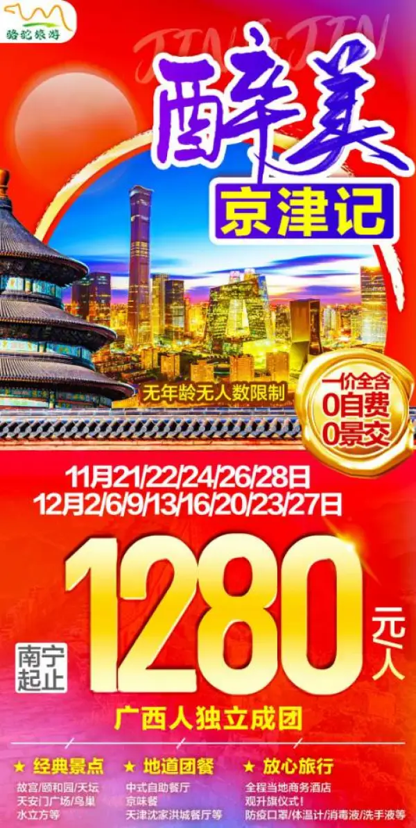 醉美京津记，一价全含，0自费0景交，经典景点游，故宫/颐和园/天坛/天安门广场/鸟巢/水立方等